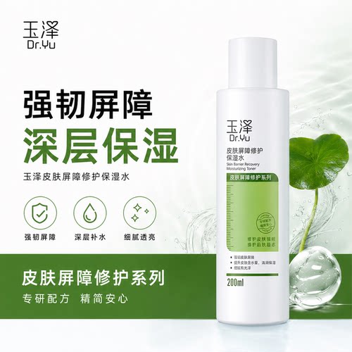 玉泽皮肤屏障修护保湿爽肤水