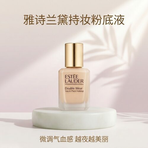 油皮锁死！雅诗兰黛DW持妆粉底液