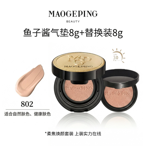 毛戈平鱼子无瑕气垫粉底液SPF30