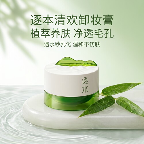 逐本清欢植萃深层清洁卸妆膏