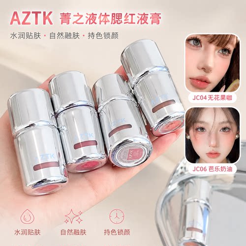 AZTK腮红液哑光裸妆提亮修容