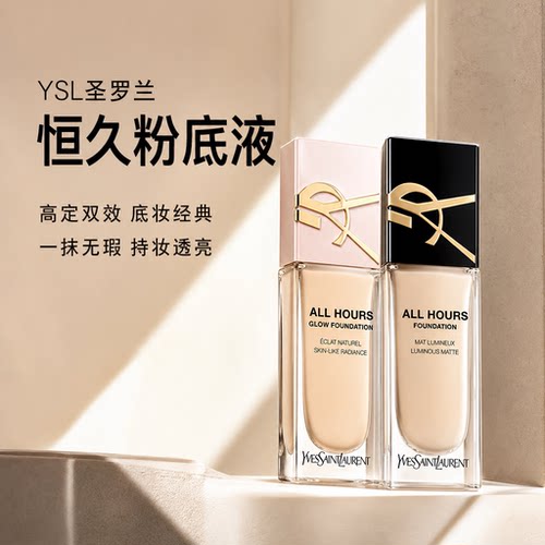 YSL圣罗兰恒久粉底液持久遮瑕