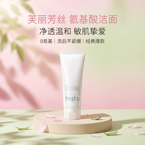 芙丽芳丝氨基酸洁面乳温和不紧绷