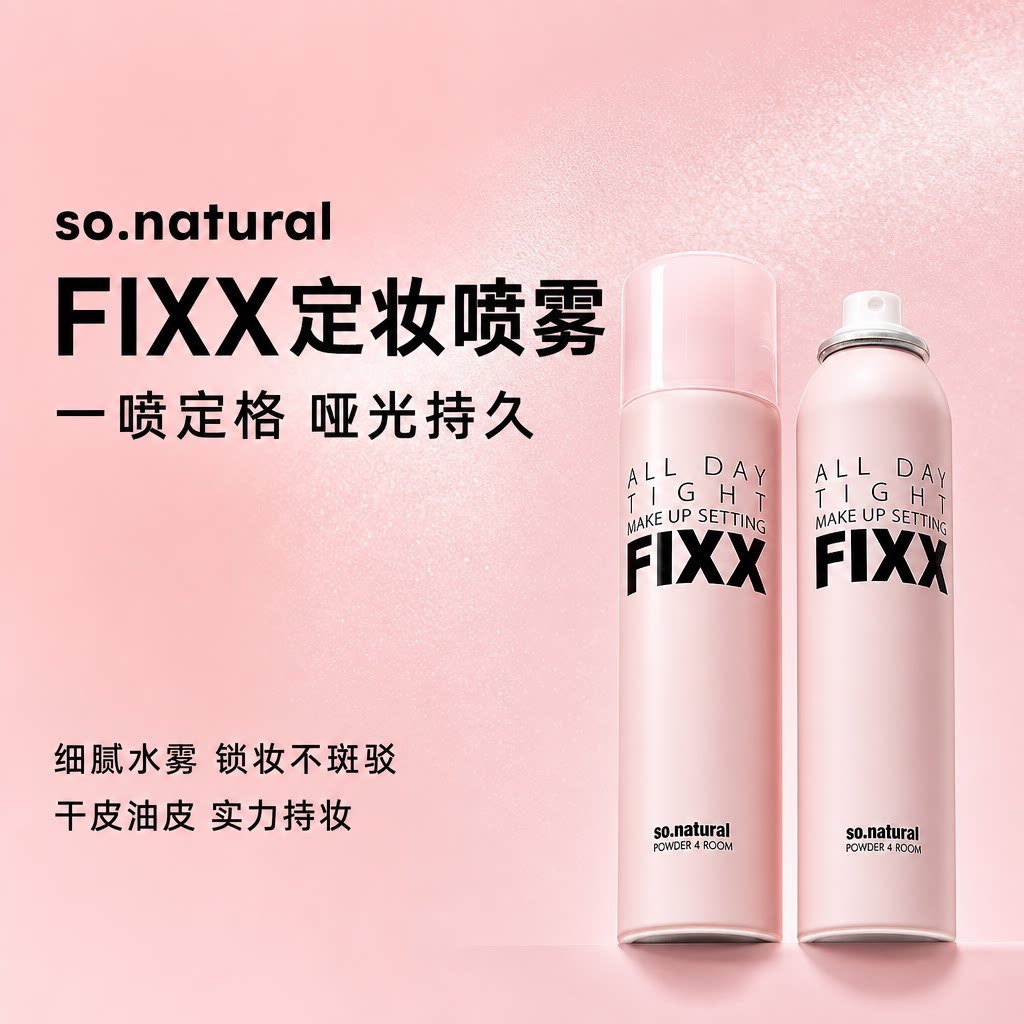 韩国fixx定妆喷雾持久哑光图片