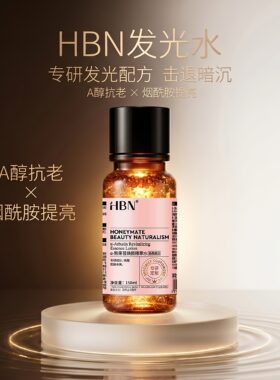 肌肤发光密码HBN2.0熊果素发光水
