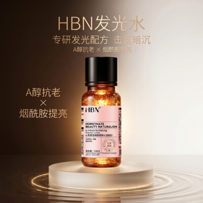 肌肤发光密码HBN2.0熊果素发光水