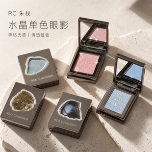 RC朱栈多用粉宙息沙眠霞隐水晶眼影单色盘高光岩息音更redchamber