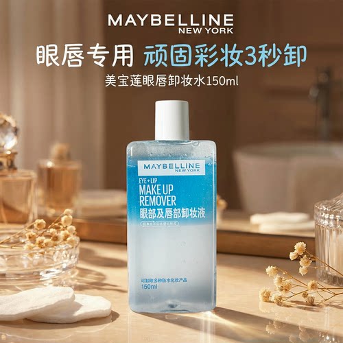 美宝莲眼唇卸妆水油分离温和