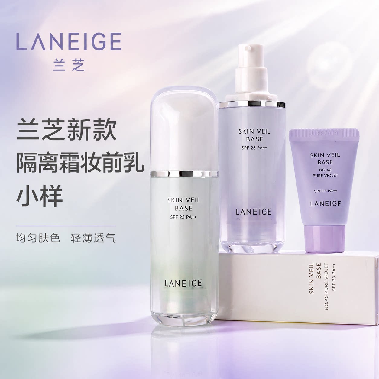 兰芝雪纱丝柔紫色隔离霜保湿遮瑕图片