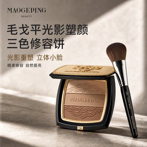 毛戈平MGPIN三色修容饼提亮