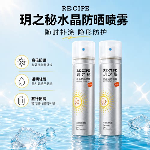 玥之秘防晒喷雾SPF50可登机便携