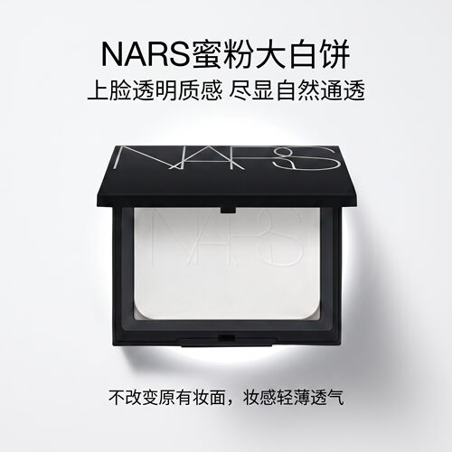 NARS大白饼清透持妆定妆蜜粉饼！