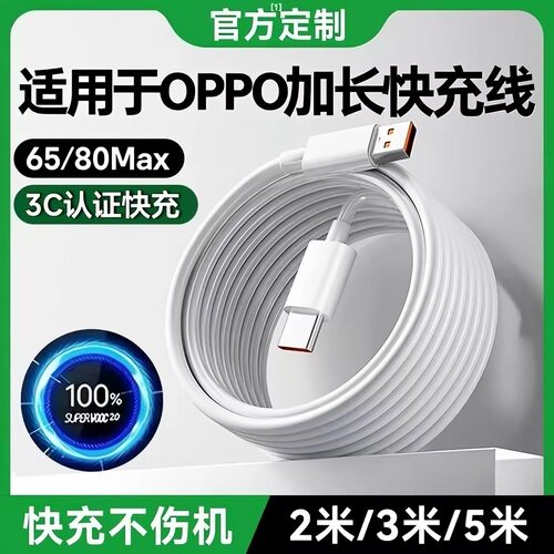 原装适用oppo快充数据线一加加长充电线器超级闪充usb转typec冲3米reno5超长2米r15安5米专用6Atypc8pro通用