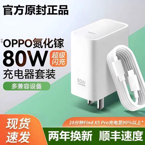 80W充电器氮化镓GaN充电头适用OPPO原装真我8A数据线FindX5Pro一加10Pro折叠屏FindN2 Reno8Pro 9Pro+正品