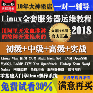 2018新零基础自学Linux服务器运维视频教程S