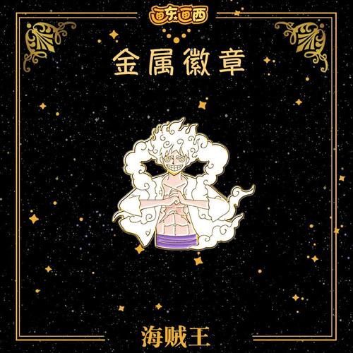 海贼王路飞五档尼卡徽章