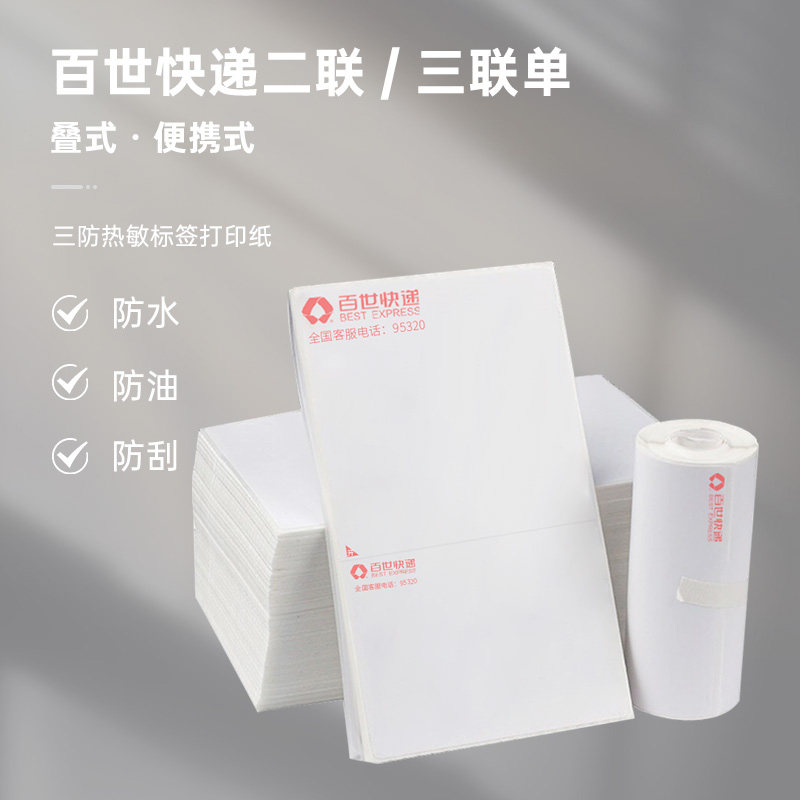 百世电子面单热敏纸100*180菜鸟面单信封文件袋便携式打印纸