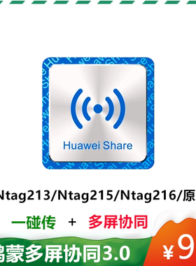 NFC抗金属标签原装进口贴纸NTAG215适用于华为一碰传多屏协同