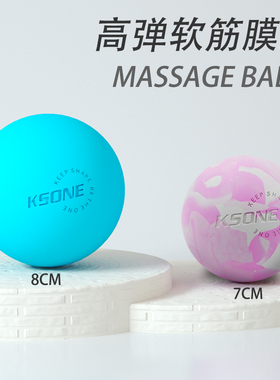 KSONE筋膜球 7cm8cm放松球瑜伽健身肩颈背部足底经络实心按摩球