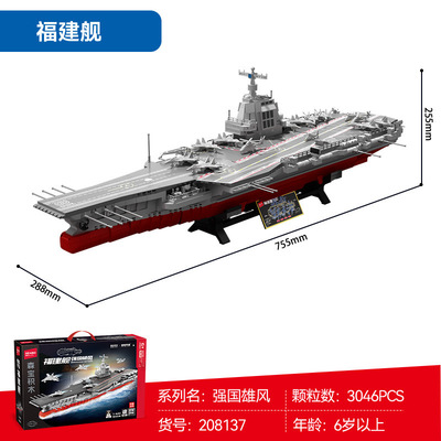 森宝208137福建舰航空母舰军事积木模型高难度益智拼装玩具礼物