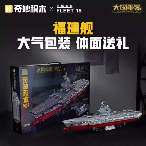 奇妙积木23028福建舰航空母舰军事拼装模型大国重器玩具男孩礼物