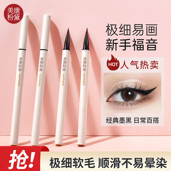 美康粉黛好戏连连极细易画眼线液笔初学者防水易上色防水不晕染