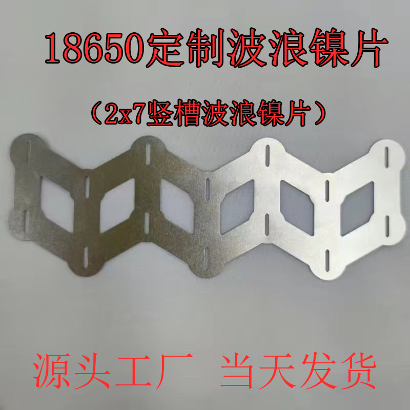 电动车电池组连接片易焊波浪镍片