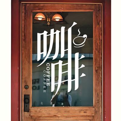 COFFEE咖啡馆创意刻字玻璃门贴饮品店装饰布置贴纸橱窗贴广告贴画
