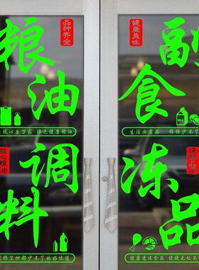 粮油副食调料冻品文字贴纸商店门面定做刻字玻璃门贴字提示墙贴画