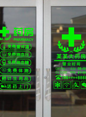 药店玻璃广告贴纸药房营业项目时间名称电话橱窗诊所墙贴纸可定制