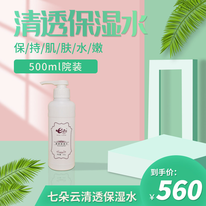 七朵云清透保湿水 院装500ml
