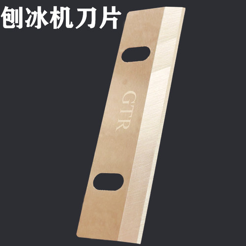 雪花绵绵冰机优质钢刀 台湾原装刨冰机通用刀片200/300/500刀片