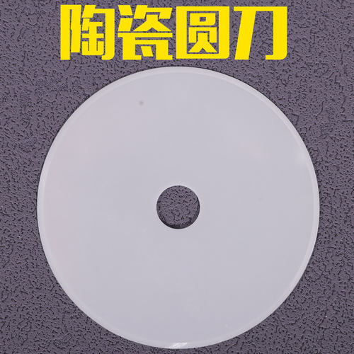 氧化锆陶瓷刀片分条机圆刀片