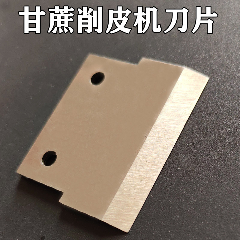 甘蔗削皮机刀片高速钢脱皮机切刀图片
