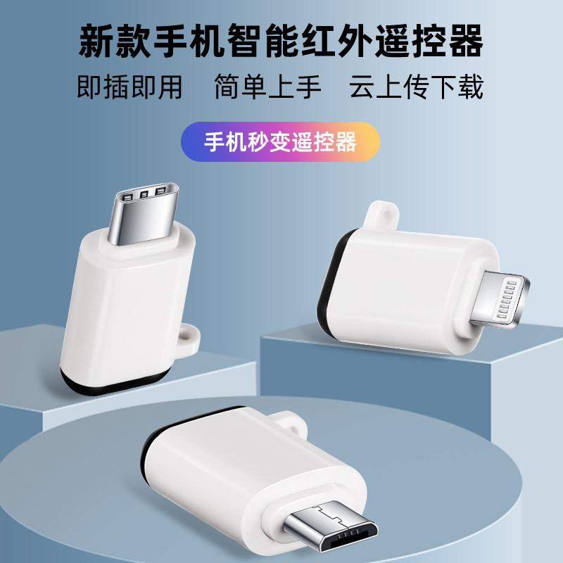 手机红外线发射器苹果14安卓红外头万能家电空调遥控器通用type-c