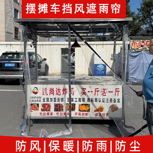 摆摊车挡风神器夜市小吃滩防尘透明拉帘塑料布围挡遮雨防风防雨布