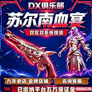 和平精英苏尔南手枪血宴暗潮怒嚎地铁逃生传世装备便宜低价
