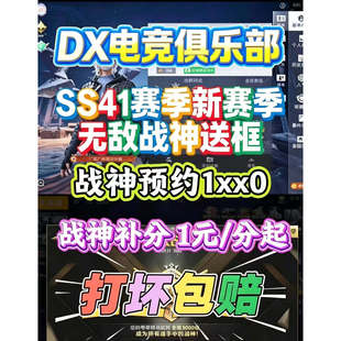 和平精英战神预约战神补分晋级赛上分传奇绝世印记