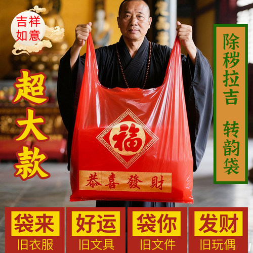 加厚加大红色除秽拉吉转韵袋
