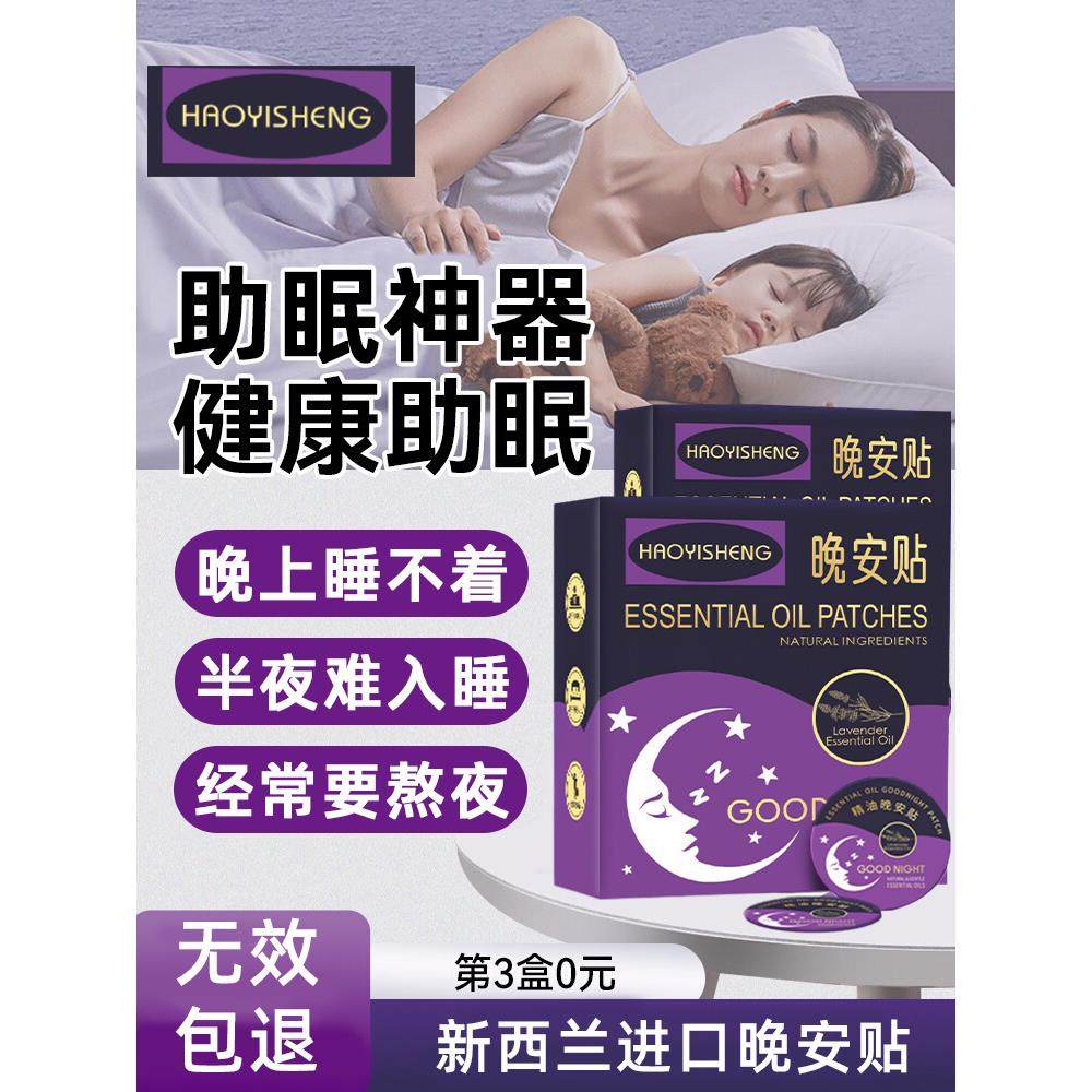 【新西兰进口】助眠晚上睡不着难入睡植物精油晚安贴