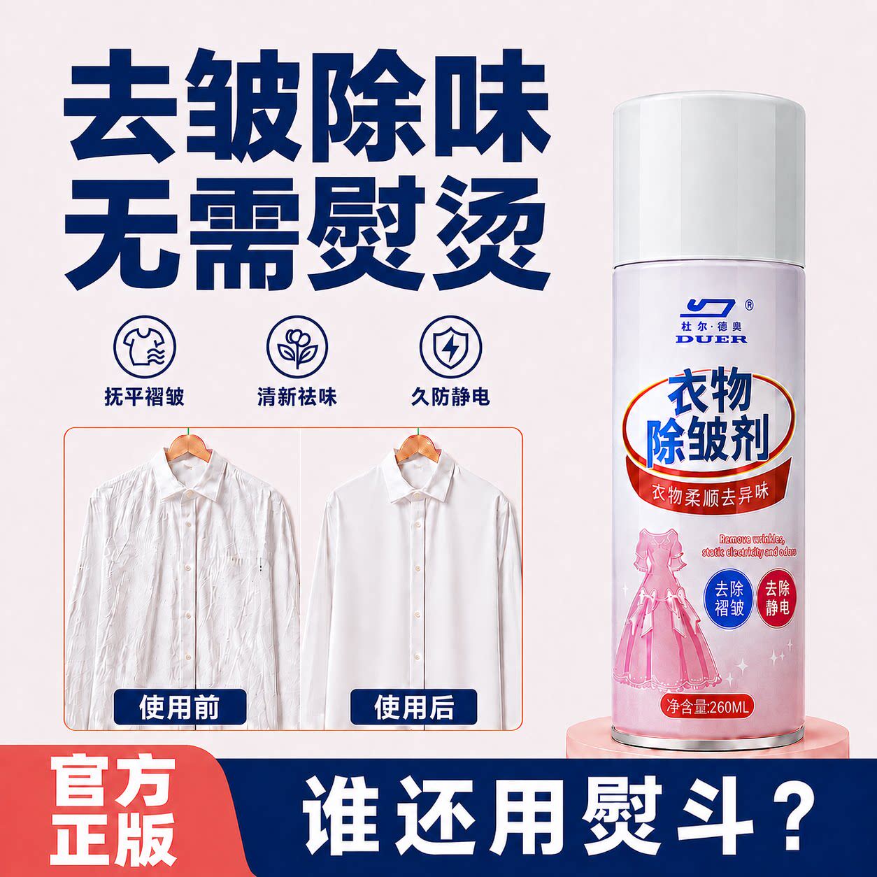 【去皱除味】衣物除皱喷雾/免熨烫去褶皱神器/免洗除臭去异味A