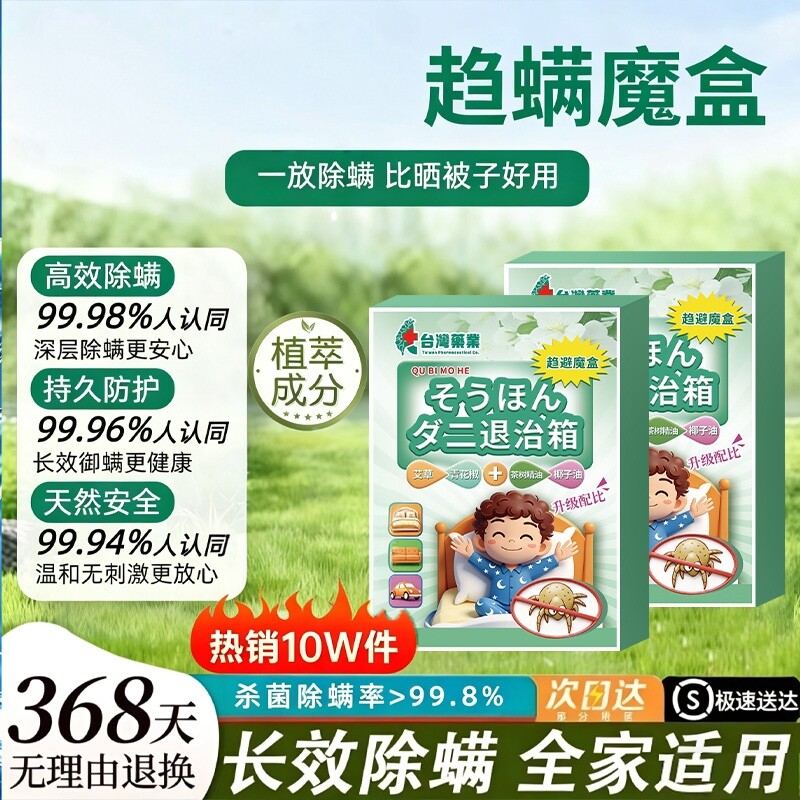 【家中没螨虫】除螨魔盒驱螨虫除菌家用被子除臭去异味留香清新