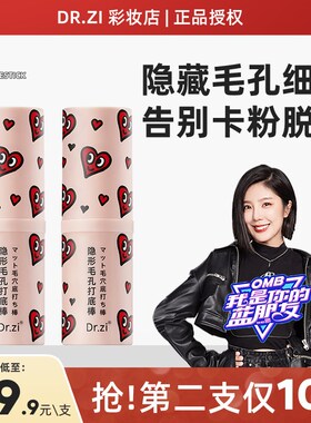 【第2支10元】Dr.zi毛孔隐形打底棒查尔斯隔离 隐形毛孔打底棒R6
