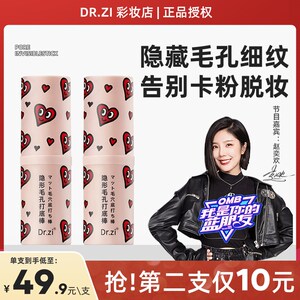 Dr.zi毛孔隐形打底棒111