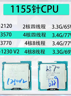 英特尔i3 2120 I5 3570 I7 3770 E3 1230 V2 1155针台式机CPU散片