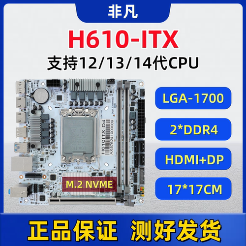 H610-ITX小主板1700针12/13/14代