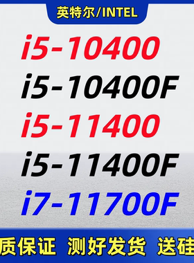 Intel/英特尔 i5-10400F 11400F 10600KF i7-11700F LGA1200针CPU