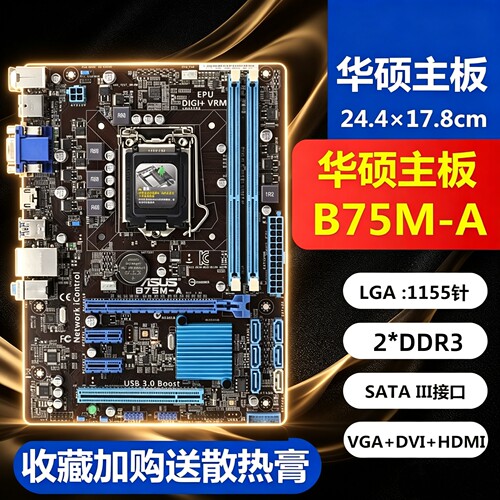 Asus/华硕B75M-A/H61主板1155针