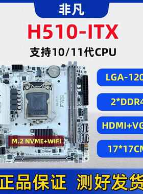 非凡H510M-ITX迷你小主板支持10代11代CPU DDR4内存带M2接口WIFI