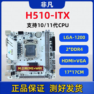 非凡H510M-ITX迷你小主板支持10代11代CPU DDR4内存带M2接口WIFI